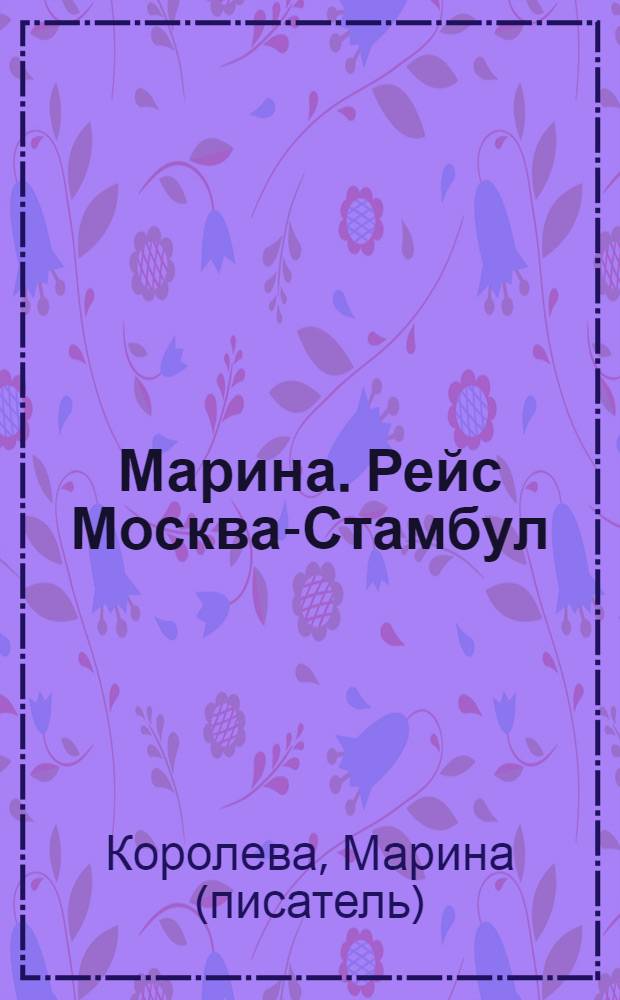 Марина. Рейс Москва-Стамбул : роман