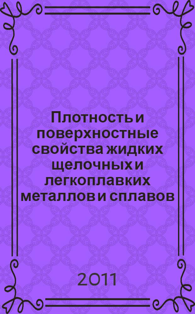 Плотность и поверхностные свойства жидких щелочных и легкоплавких металлов и сплавов