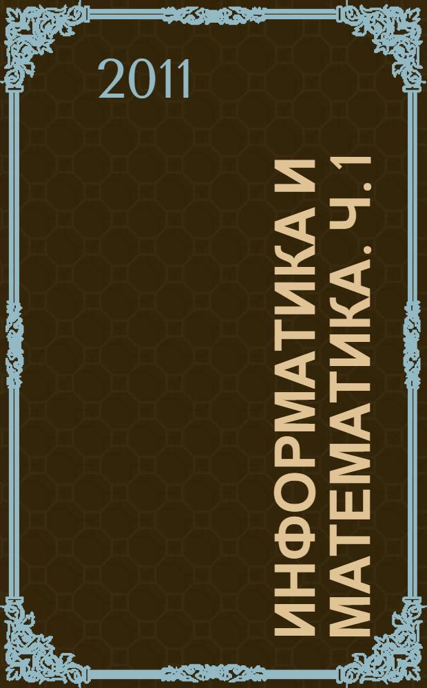 Информатика и математика. Ч. 1