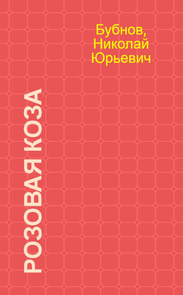 Розовая коза : лирика