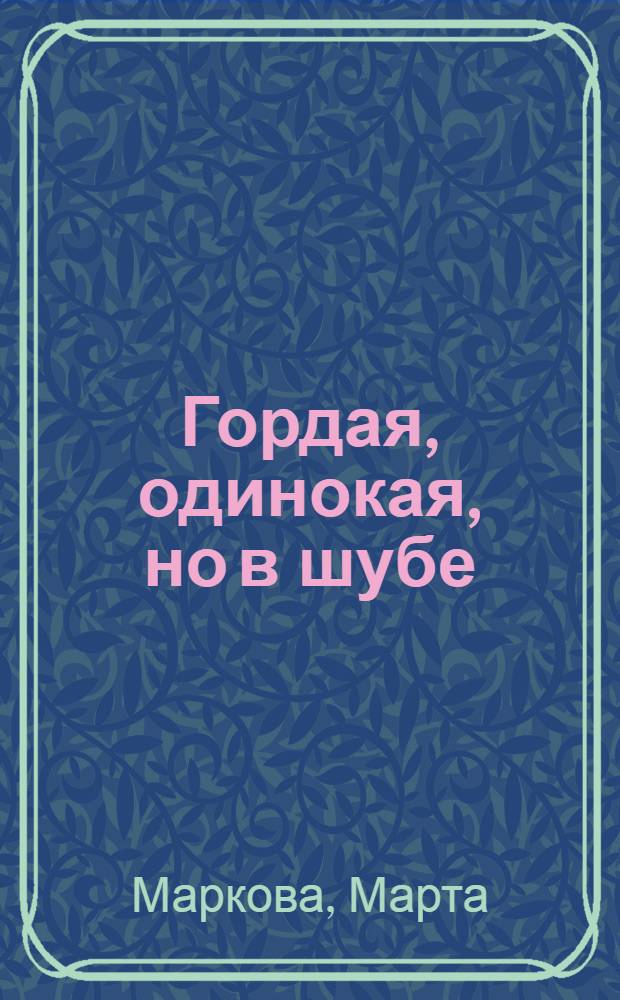 Гордая, одинокая, но в шубе