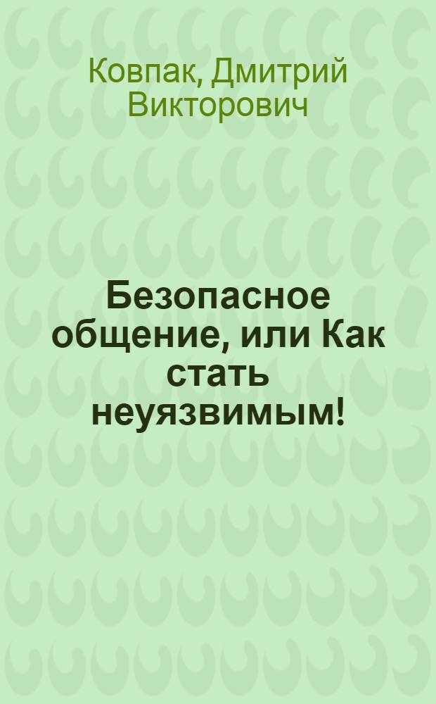 Безопасное общение, или Как стать неуязвимым!