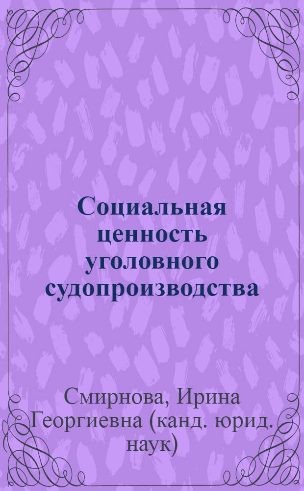 Социальная ценность уголовного судопроизводства : монография