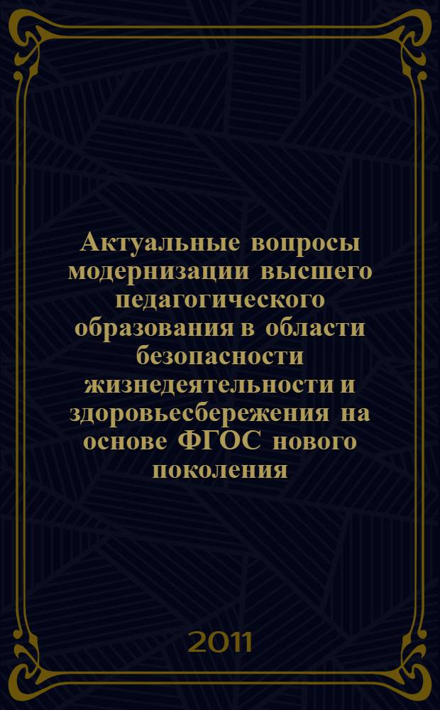 Актуальные вопросы модернизации высшего педагогического образования в области безопасности жизнедеятельности и здоровьесбережения на основе ФГОС нового поколения : материалы Всероссийской научно-практической конференции, Шуя, 19 мая 2011 г