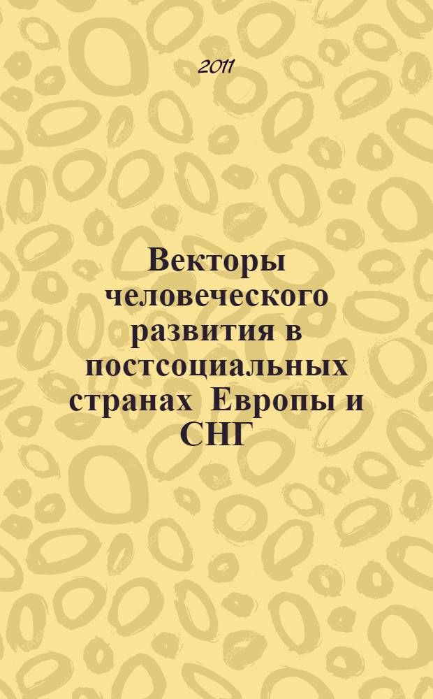 Векторы человеческого развития в постсоциальных странах Европы и СНГ: опыт количественной оценки
