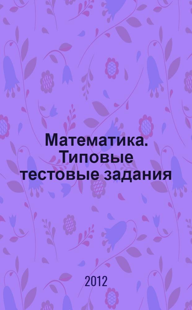 Математика. Типовые тестовые задания