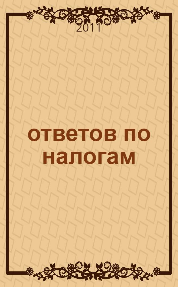 100 ответов по налогам