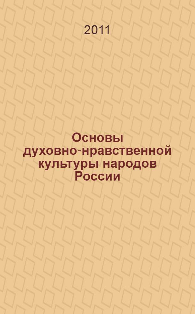Основы духовно-нравственной культуры народов России: рабочие программы. 4 класс