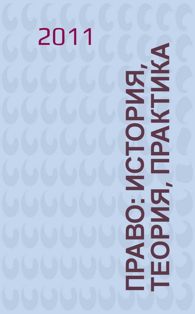 Право: история, теория, практика : международная заочная научная конференция (г. Санкт-Петербург, июль 2011 г.)