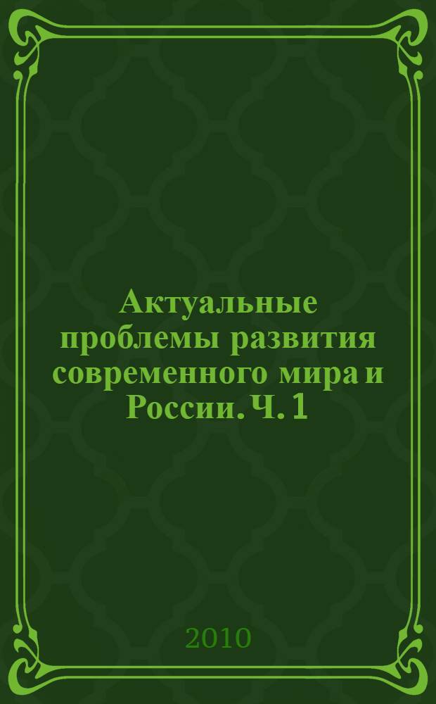 Актуальные проблемы развития современного мира и России. Ч. 1