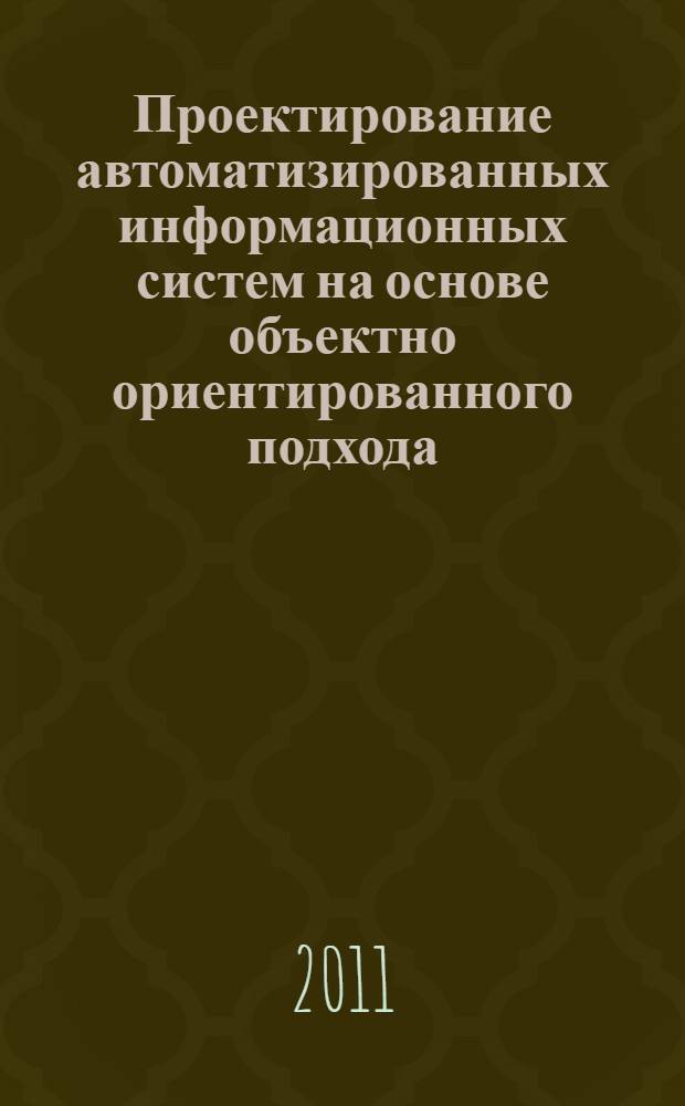 Проектирование автоматизированных информационных систем на основе объектно ориентированного подхода : учебное пособие