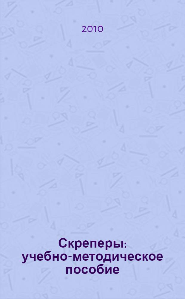 Скреперы : учебно-методическое пособие