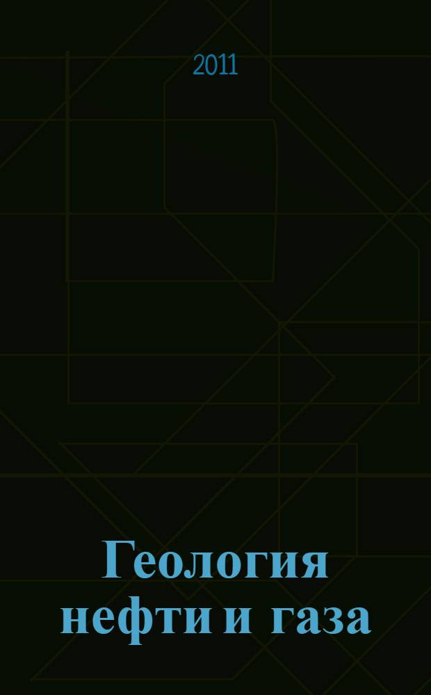 Геология нефти и газа : учебно-методическое пособие