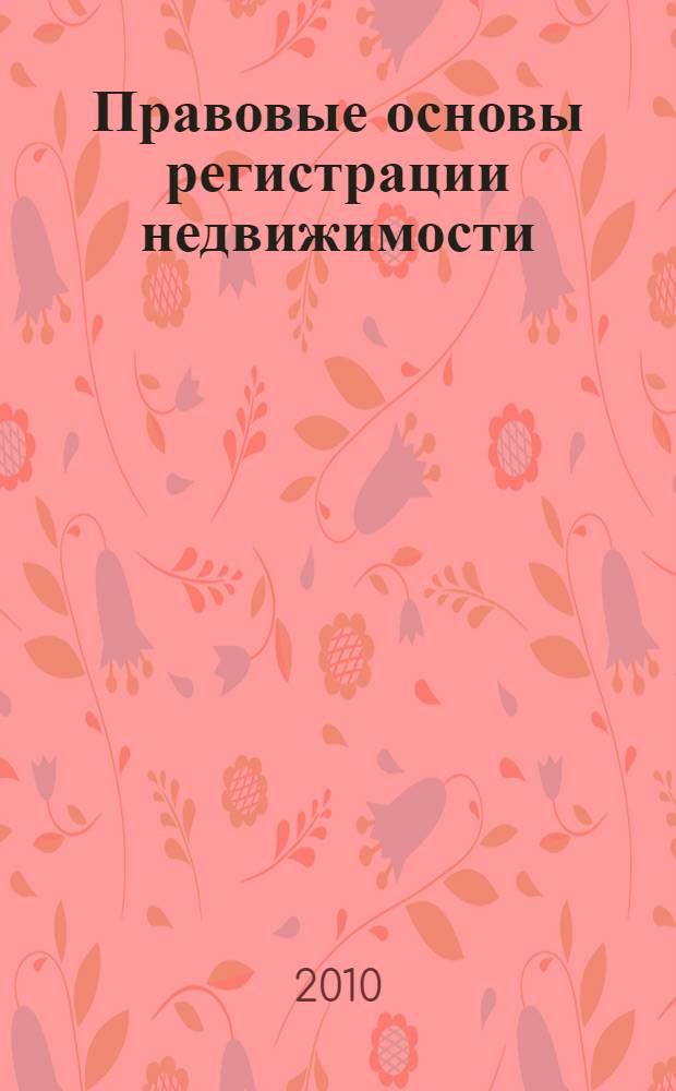 Правовые основы регистрации недвижимости : учебное пособие для студентов юридических специальностей : в 2 ч.