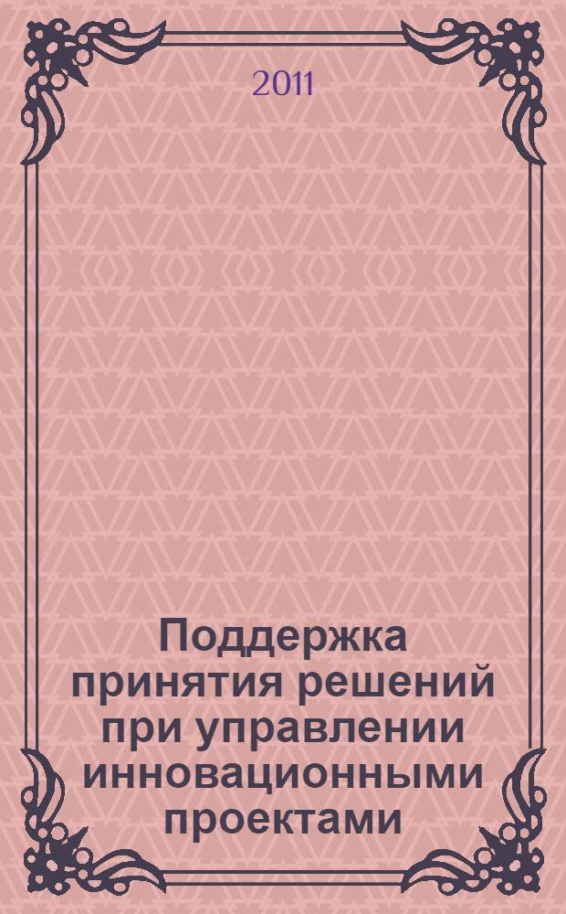 Поддержка принятия решений при управлении инновационными проектами : монография