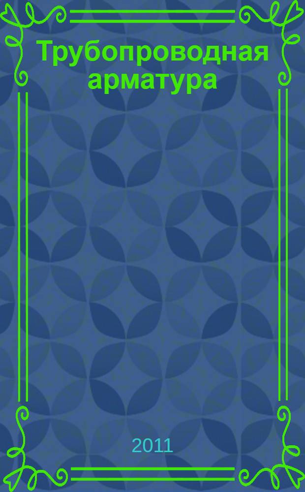 Трубопроводная арматура : техническое обслуживание, ревизия и ремонт : учебное пособие