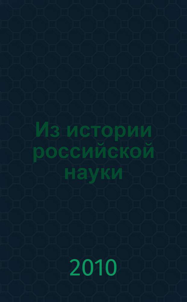 Из истории российской науки: вторая половина XIX-начало XX вв. : учебное пособие
