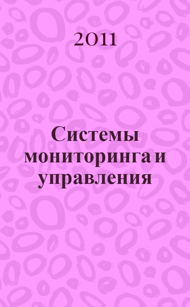 Системы мониторинга и управления : сборник научных трудов