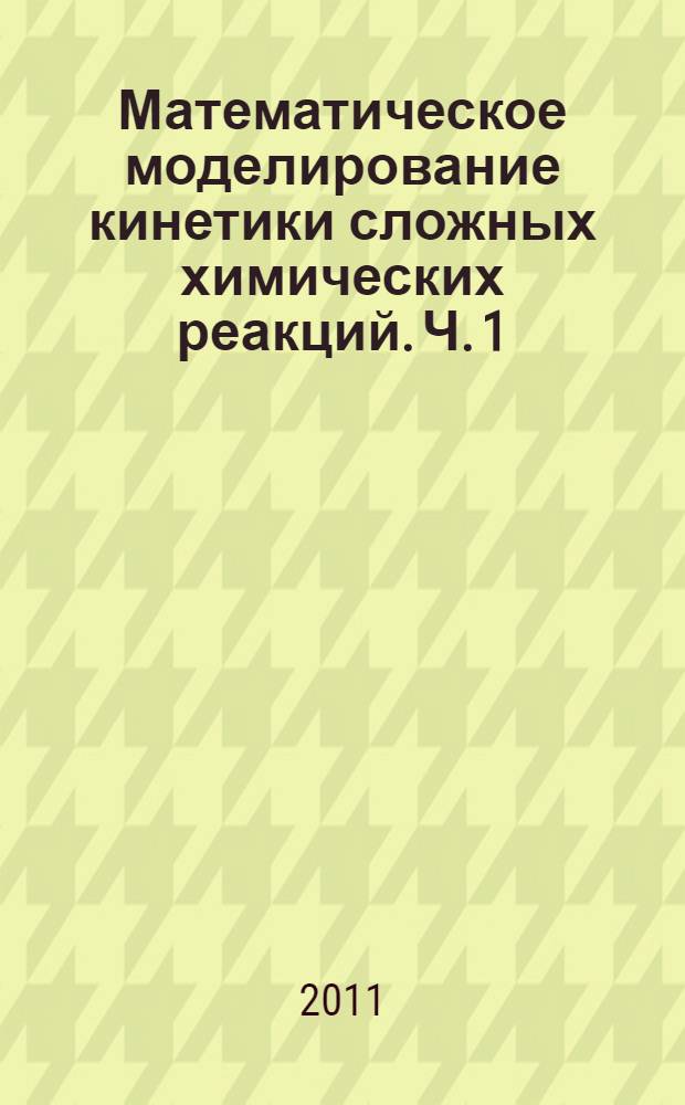 Математическое моделирование кинетики сложных химических реакций. Ч. 1