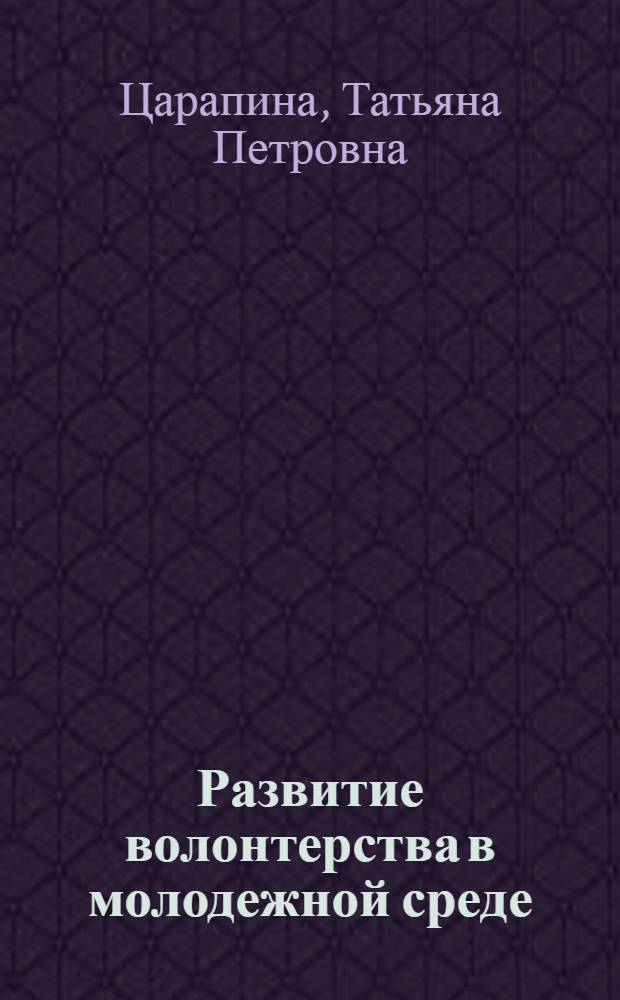 Развитие волонтерства в молодежной среде : монография