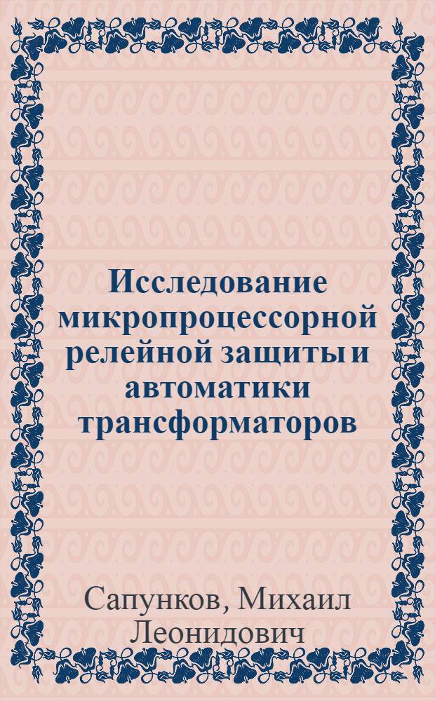 Исследование микропроцессорной релейной защиты и автоматики трансформаторов : учебно-методическое пособие