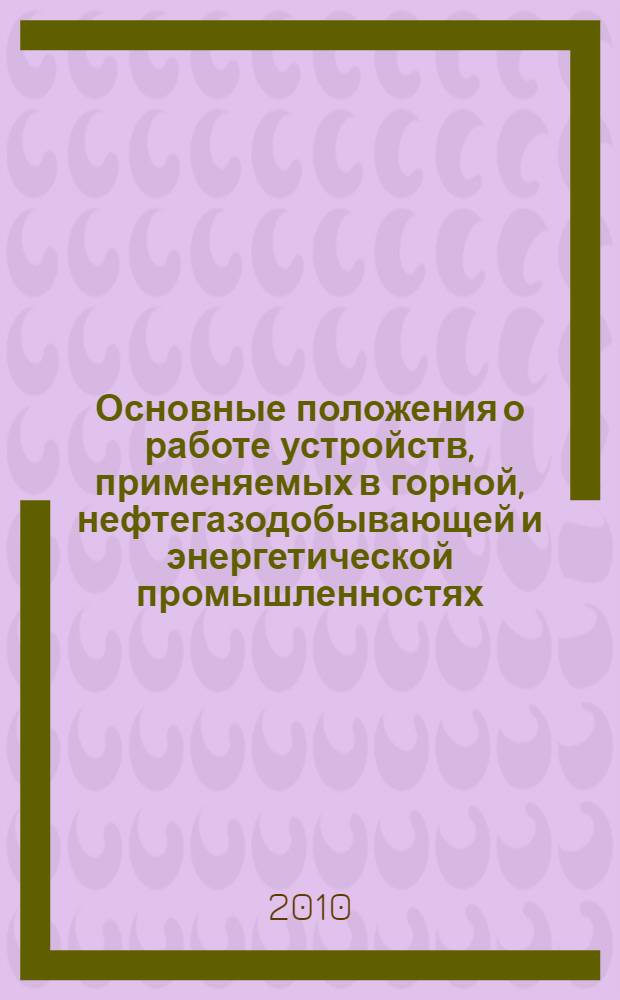 Основные положения о работе устройств, применяемых в горной, нефтегазодобывающей и энергетической промышленностях : учебное пособие : для студентов 1 курса специальности 140604.65 - "Электропривод и автоматика промышленных установок и технических комплексов"