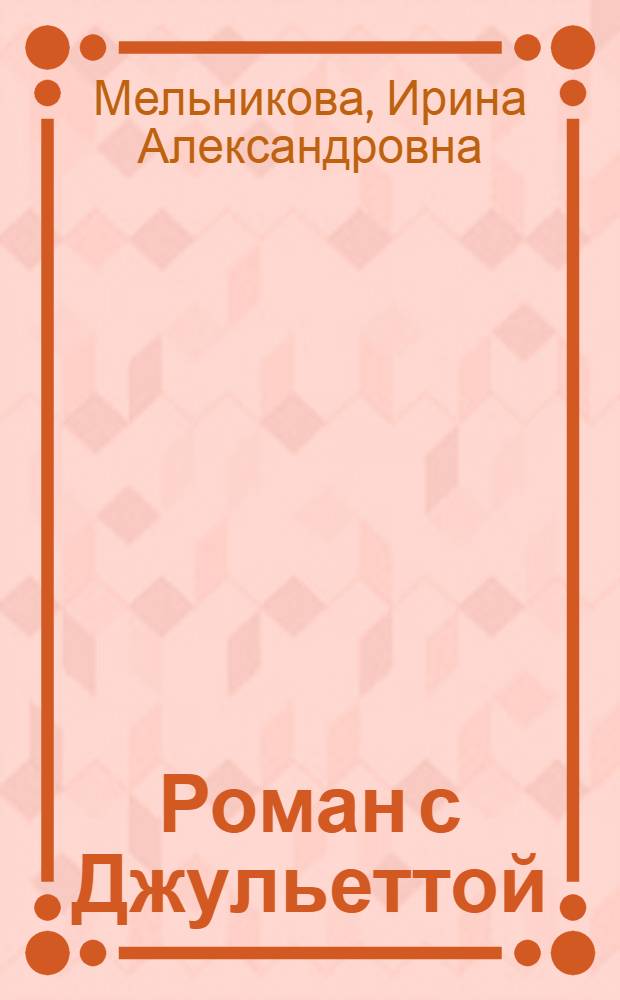 Роман с Джульеттой : роман