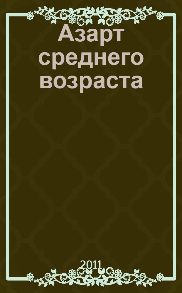Азарт среднего возраста : роман