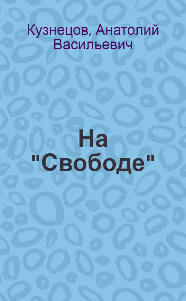 На "Свободе" : беседы у микрофона, 1972-1979