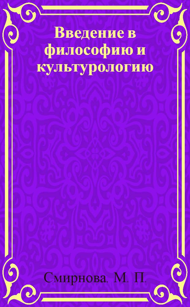 Введение в философию и культурологию: учебное пособие для иностр. студ. предвузовск. подготовки