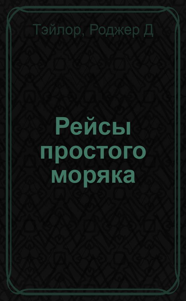 Рейсы простого моряка