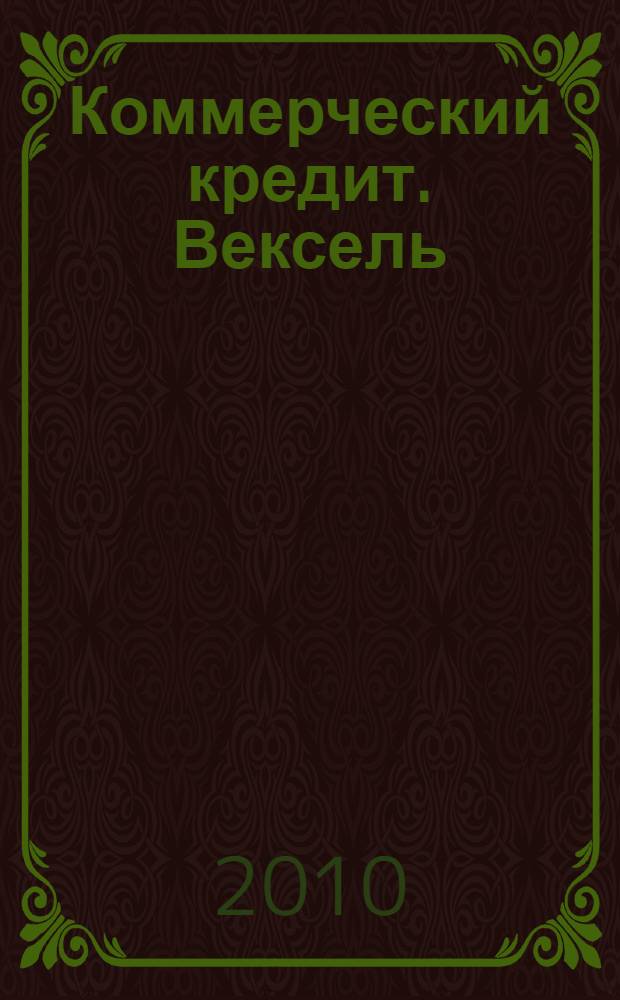 Коммерческий кредит. Вексель : учебное пособие для студентов специальности 1900206 "Сельскохозяйственные машины и оборудование"