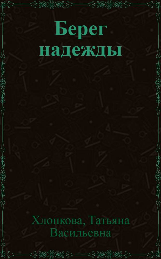 Берег надежды : поэтический сборник