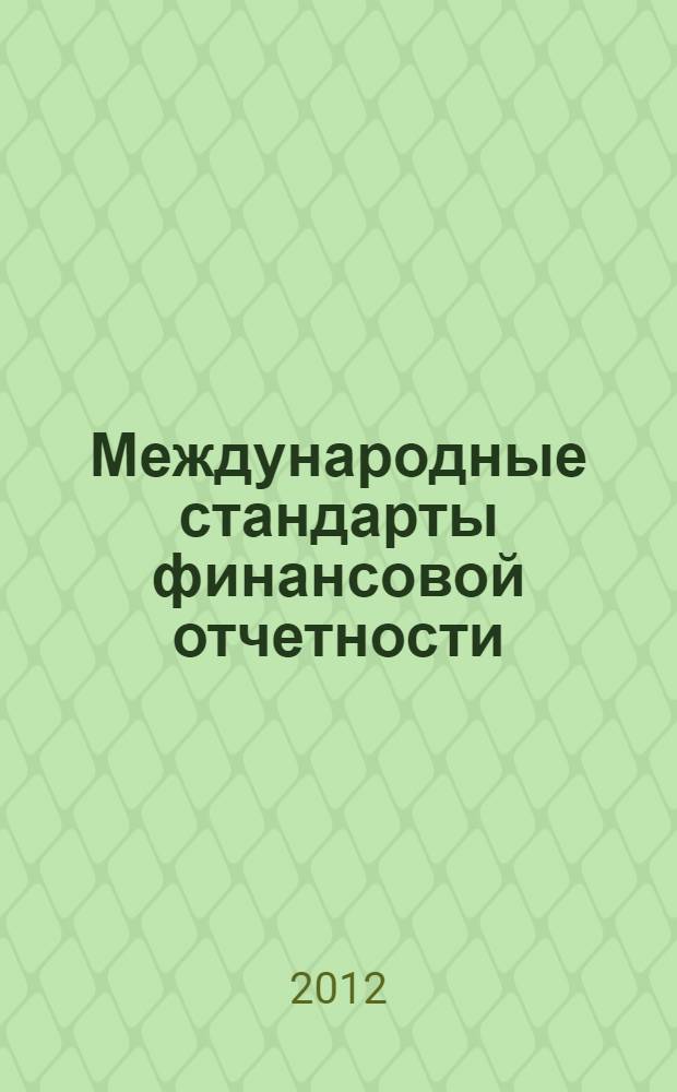 Международные стандарты финансовой отчетности : учебник : для студентов высших учебных заведений, обучающихся по экономическим специальностям и направлениям