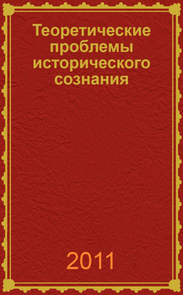 Теоретические проблемы исторического сознания : монография