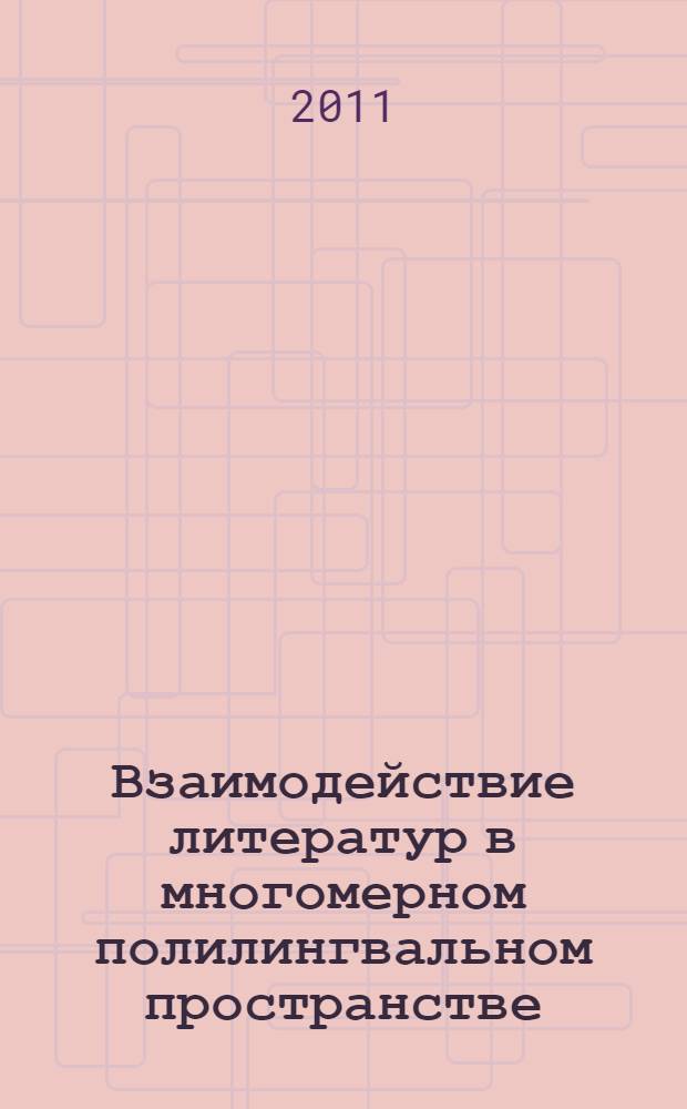 Взаимодействие литератур в многомерном полилингвальном пространстве : учебное пособие для аспирантов по специальности 10.01.02 - Литература народов РФ (осетинская литература)