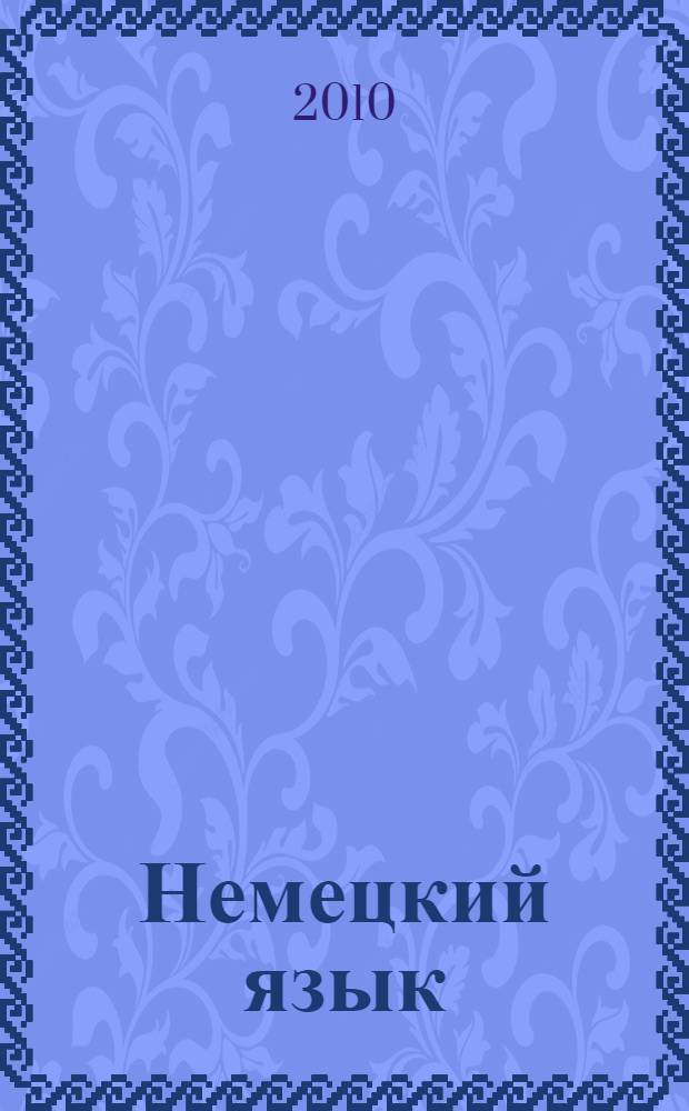 Немецкий язык : учебное пособие для самостоятельной работы студентов неязыковых факультетов вузов : учебное пособие для студентов неязыковых специальностей : в 5 ч.