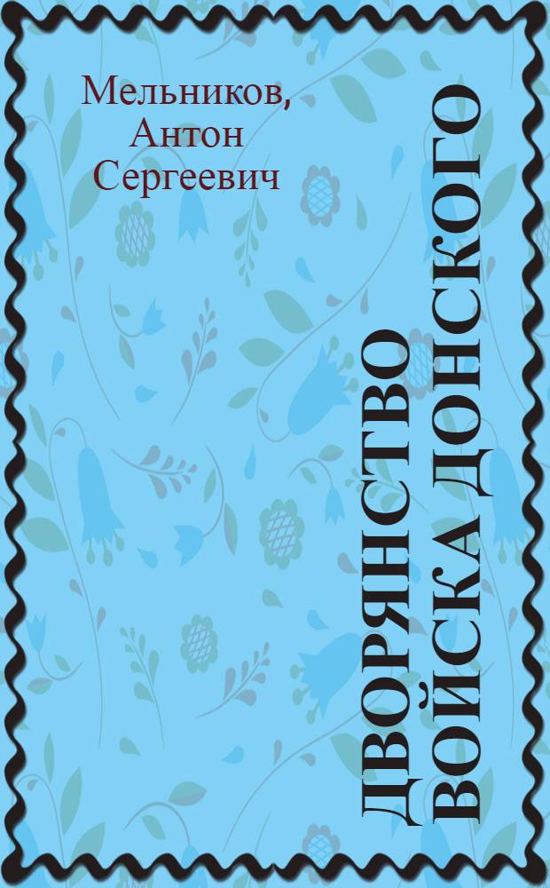 Дворянство Войска Донского : монография