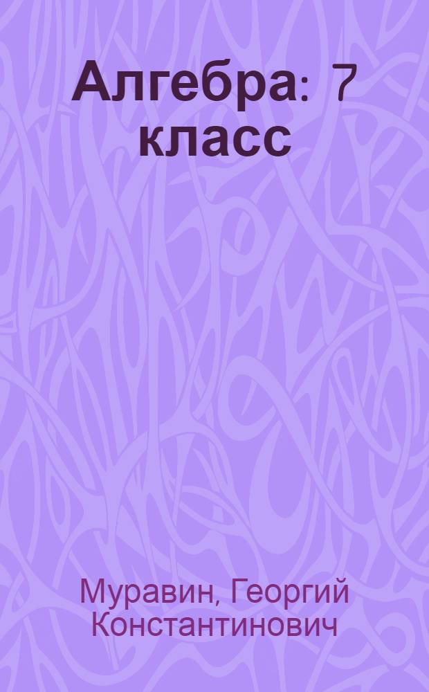 Алгебра : 7 класс : учебник для общеобразовательных учреждений
