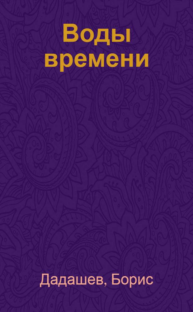 Воды времени : книга стихов