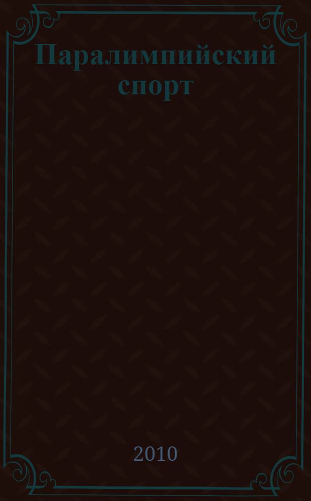 Паралимпийский спорт : классификации, разряды и звания, учебно-тренировочные программы : сборник
