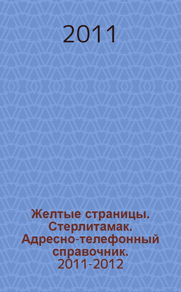 Желтые страницы. Стерлитамак. Адресно-телефонный справочник. 2011-2012