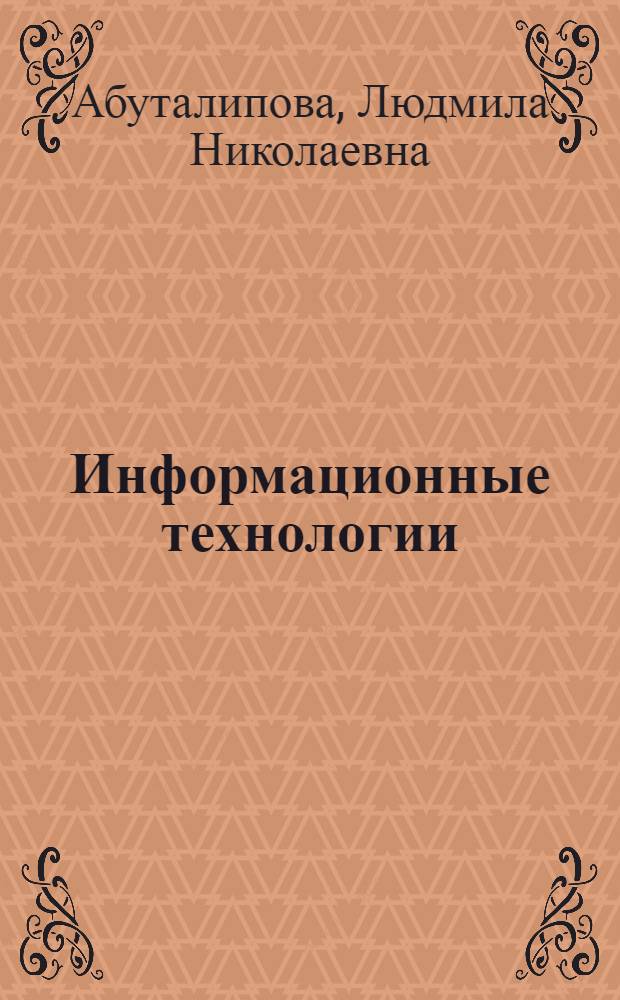 Информационные технологии: приоритетные направления развития : монография