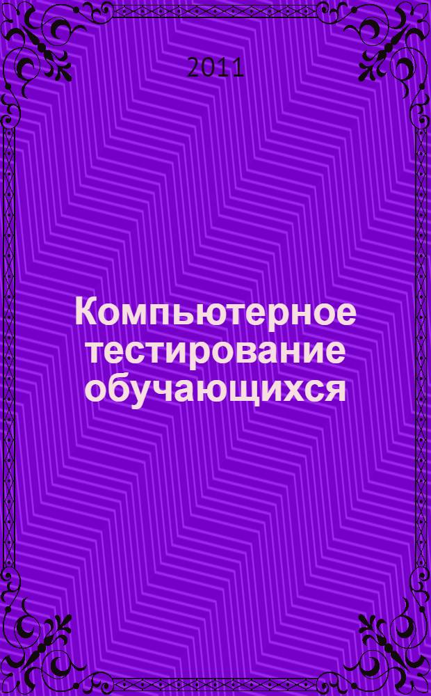 Компьютерное тестирование обучающихся : электронное учебное пособие : (мультимедийные учебные материалы)