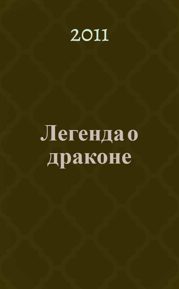 Легенда о драконе : проектная документация к выставке : документация к проекту выставки