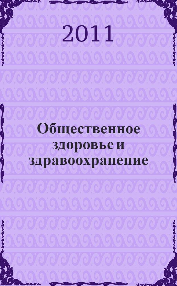 Общественное здоровье и здравоохранение : учебно-методическое пособие для студентов и интернов по дисциплине