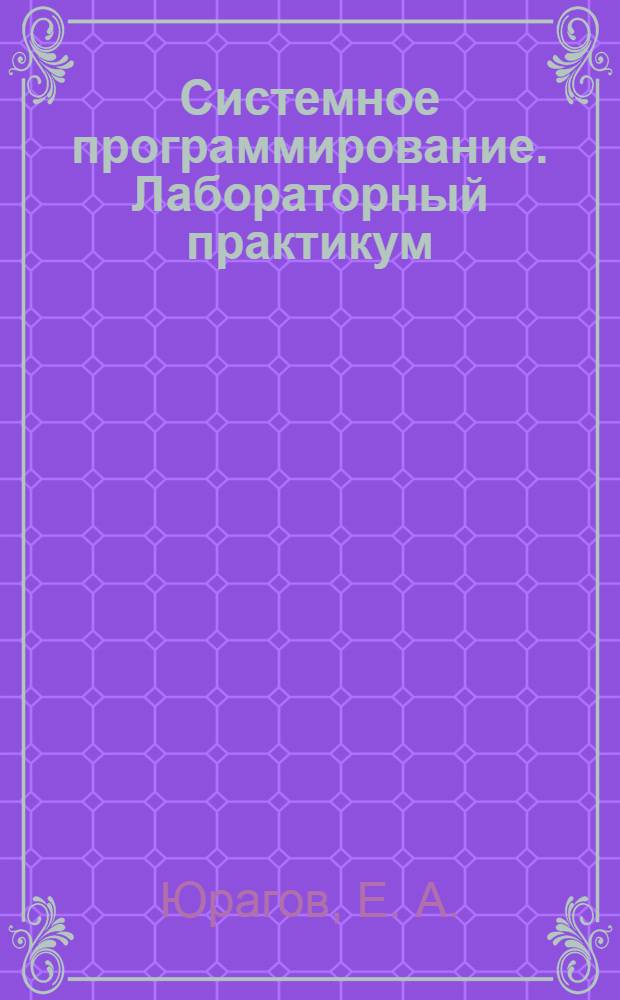 Системное программирование. Лабораторный практикум