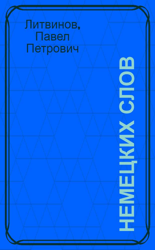 2000 немецких слов : техника запоминания