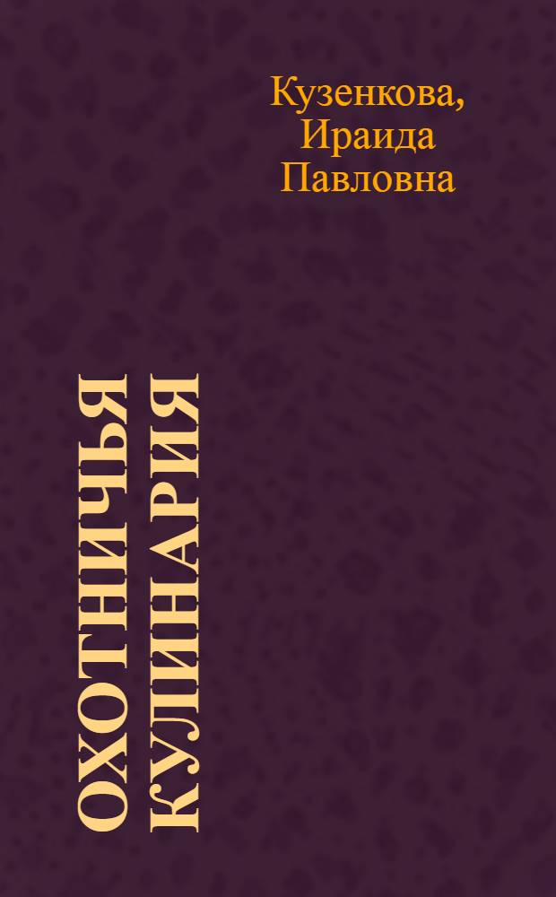 Охотничья кулинария : рецепты жены охотника