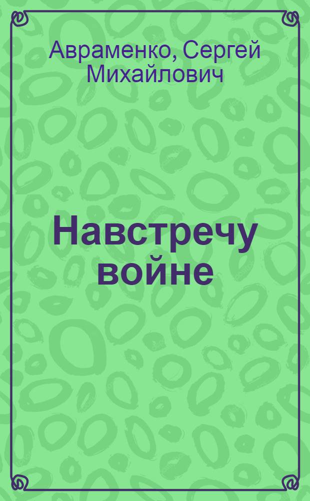 Навстречу войне